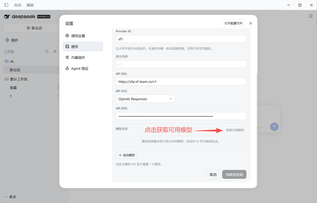 图片[4]-DeepSeek Harness对接中转站教程-SF资源网